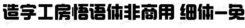造字工房悟语体非商用 细体字体转换